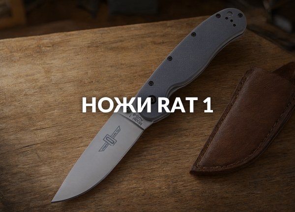 Ножи Rat 1