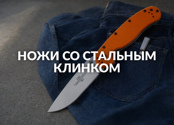 Ножи со стальным клинком