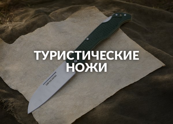 Туристические ножи