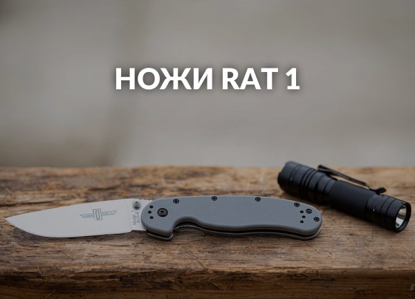 Ножи Rat 1