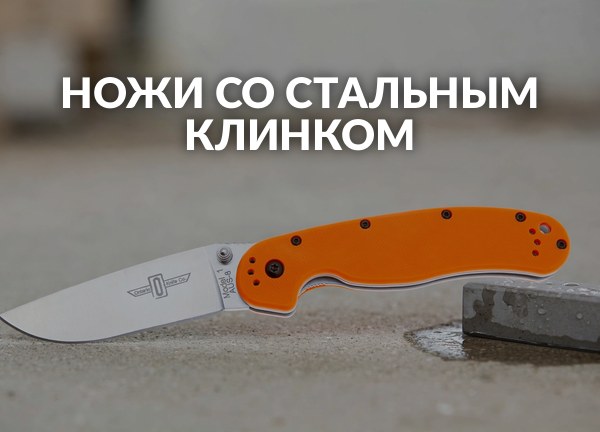 Ножи со стальным клинком