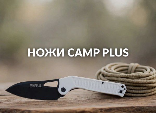 Ножи Camp Plus