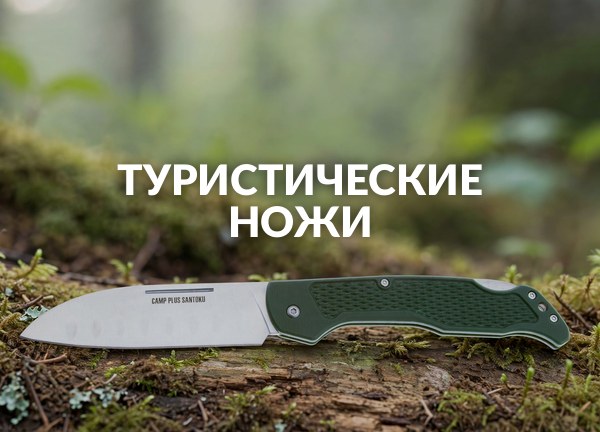 Туристические ножи