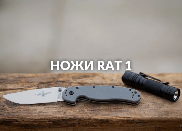 Ножи Rat 1