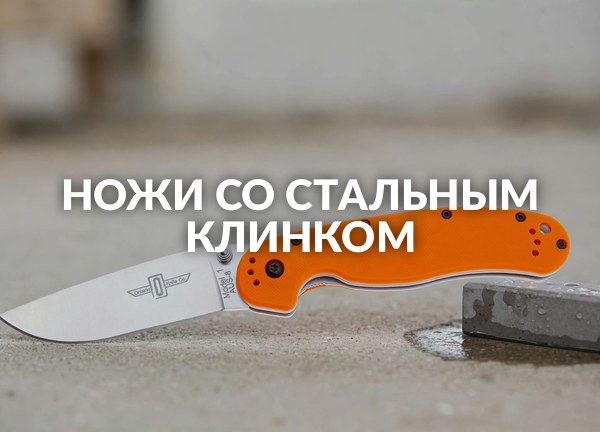 Ножи со стальным клинком