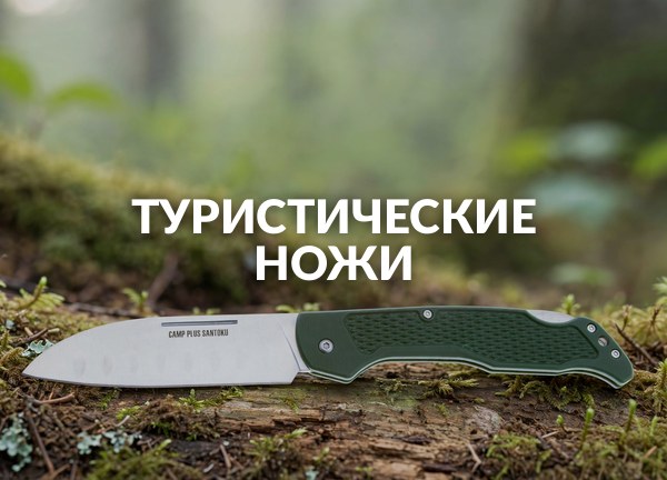 Туристические ножи